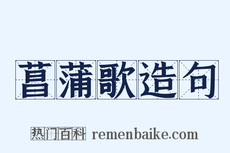 菖蒲歌造句是什么意思的图片